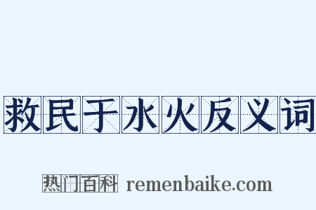 救民于水火反义词是什么意思的图片